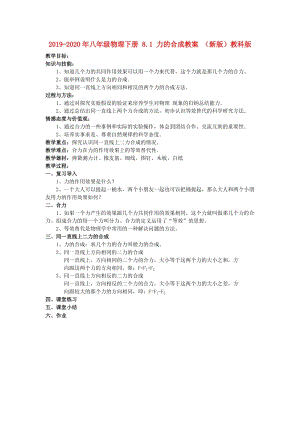 2019-2020年八年級物理下冊 8.1 力的合成教案 （新版）教科版.doc