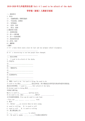 2019-2020年九年級(jí)英語(yǔ)全冊(cè) Unit 4 I used to be afraid of the dark導(dǎo)學(xué)案（新版）人教新目標(biāo)版.doc