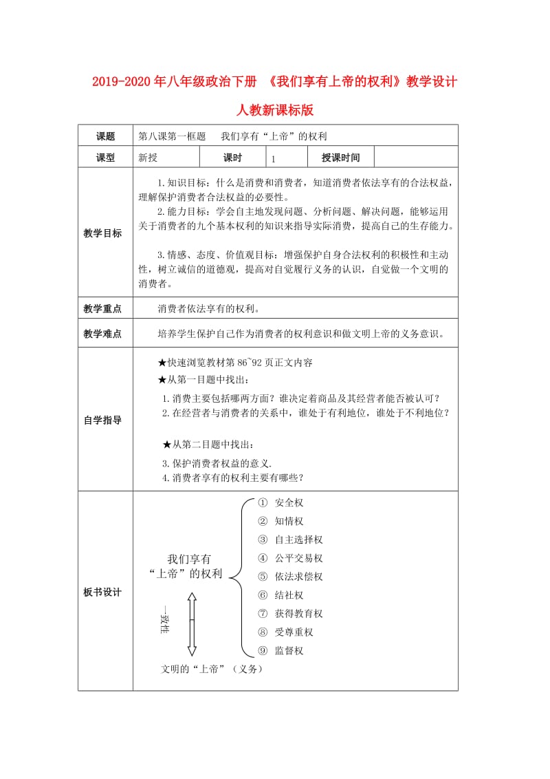 2019-2020年八年级政治下册 《我们享有上帝的权利》教学设计 人教新课标版.doc_第1页