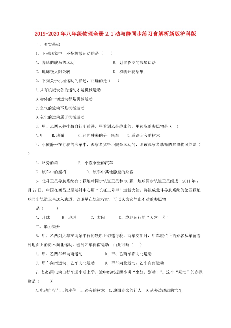 2019-2020年八年级物理全册2.1动与静同步练习含解析新版沪科版.doc_第1页