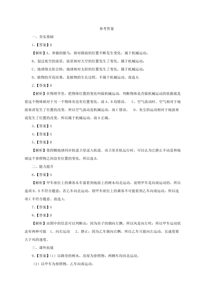 2019-2020年八年级物理全册2.1动与静同步练习含解析新版沪科版.doc_第3页