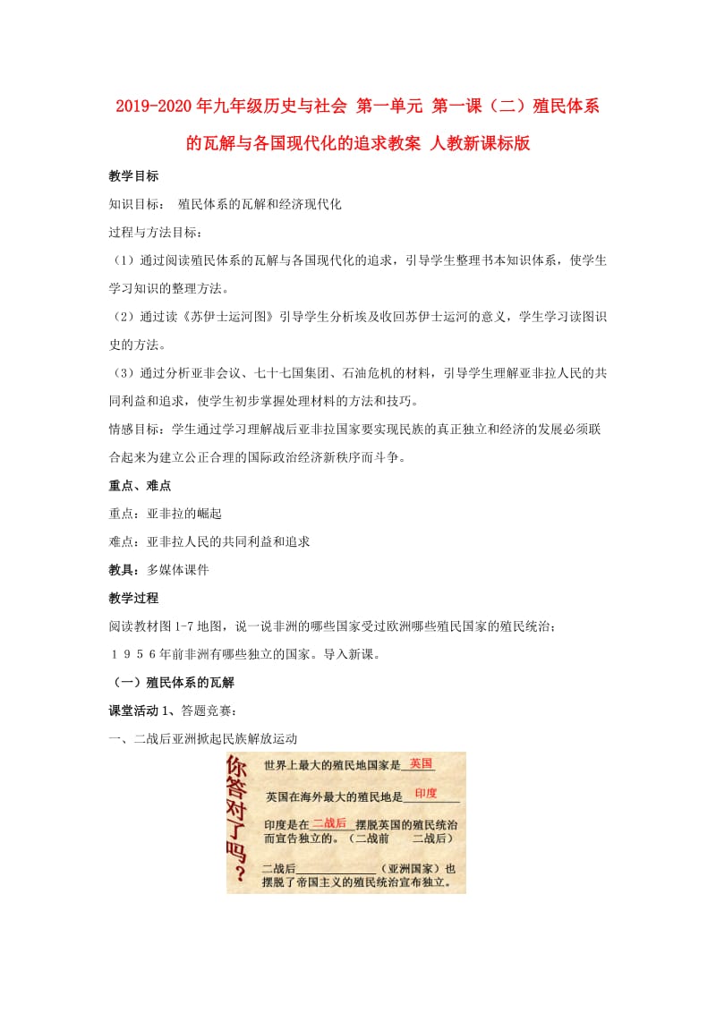 2019-2020年九年级历史与社会 第一单元 第一课（二）殖民体系的瓦解与各国现代化的追求教案 人教新课标版.doc_第1页