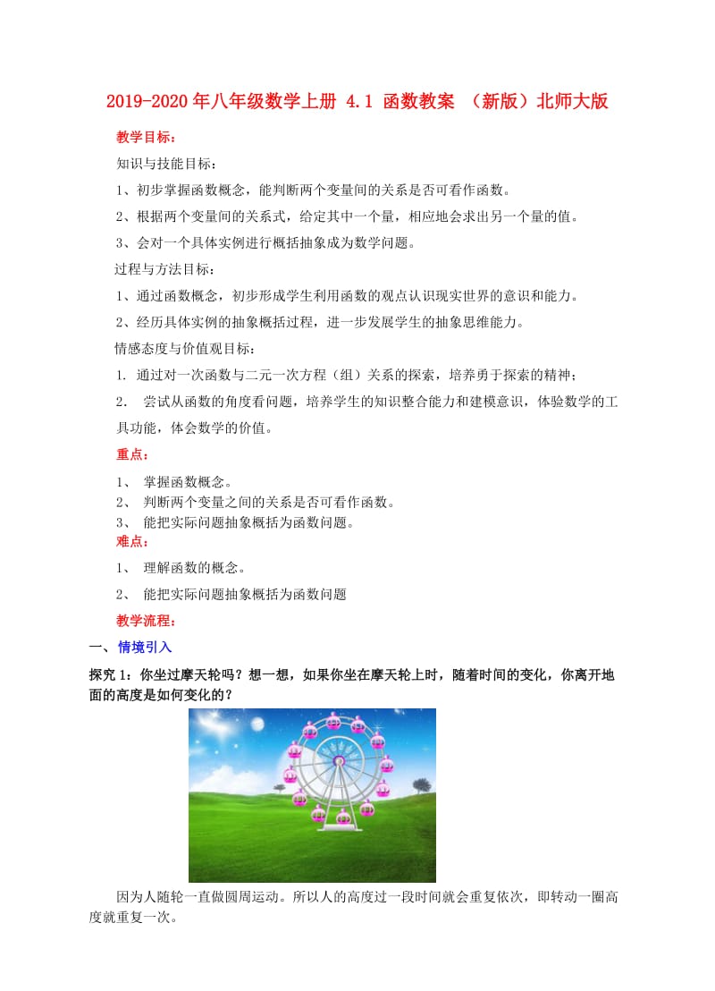 2019-2020年八年级数学上册 4.1 函数教案 （新版）北师大版.doc_第1页