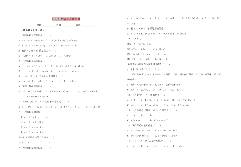 七年级数学上册第2章整式的加减2.2.2去括号与添括号习题 新人教版.doc_第1页