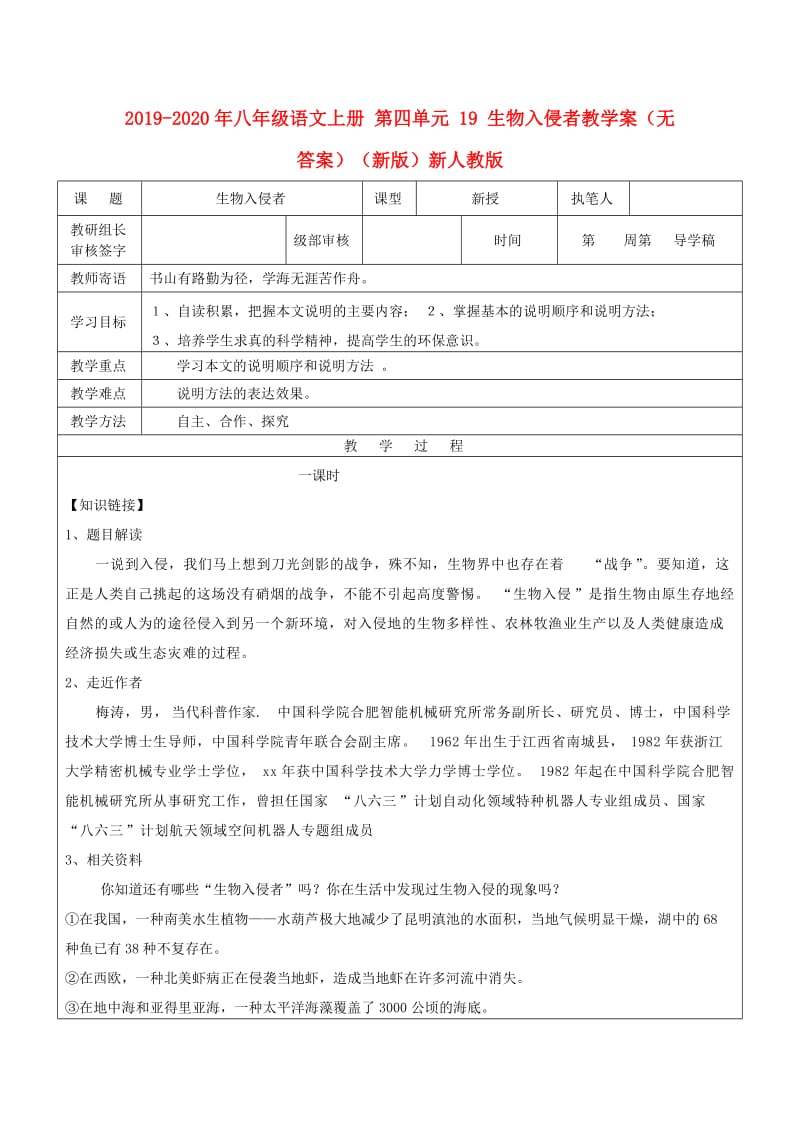 2019-2020年八年级语文上册 第四单元 19 生物入侵者教学案（无答案）（新版）新人教版.doc_第1页