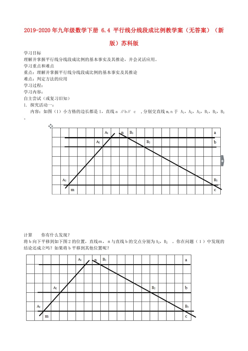 2019-2020年九年级数学下册 6.4 平行线分线段成比例教学案（无答案）（新版）苏科版.doc_第1页