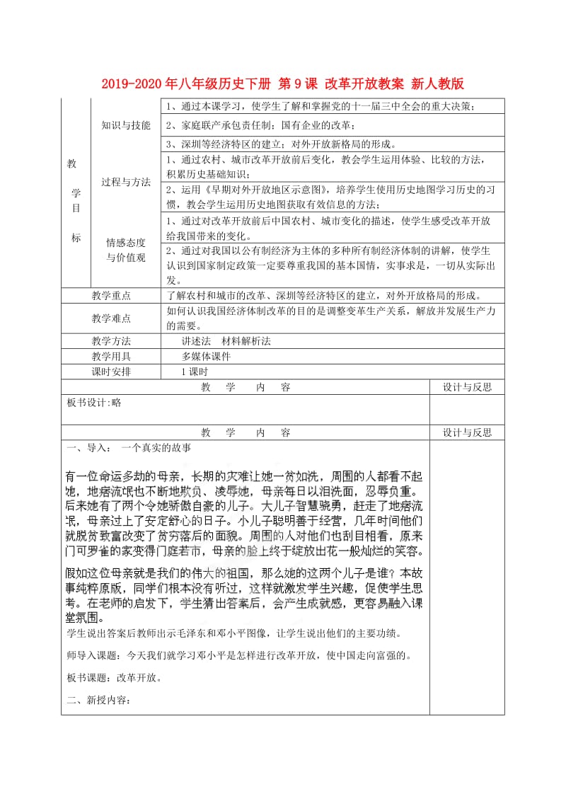 2019-2020年八年级历史下册 第9课 改革开放教案 新人教版.doc_第1页