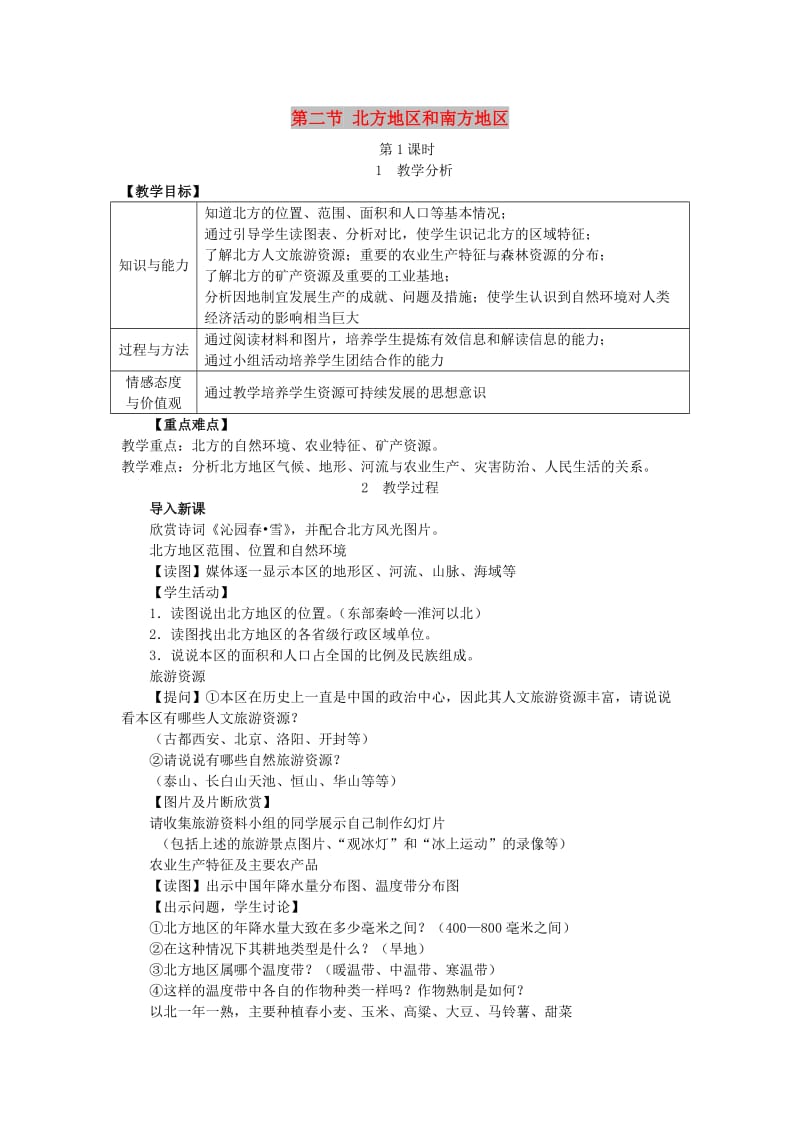 2019春八年级地理下册 第五章 第二节 北方地区和南方地区教案 （新版）湘教版.doc_第1页