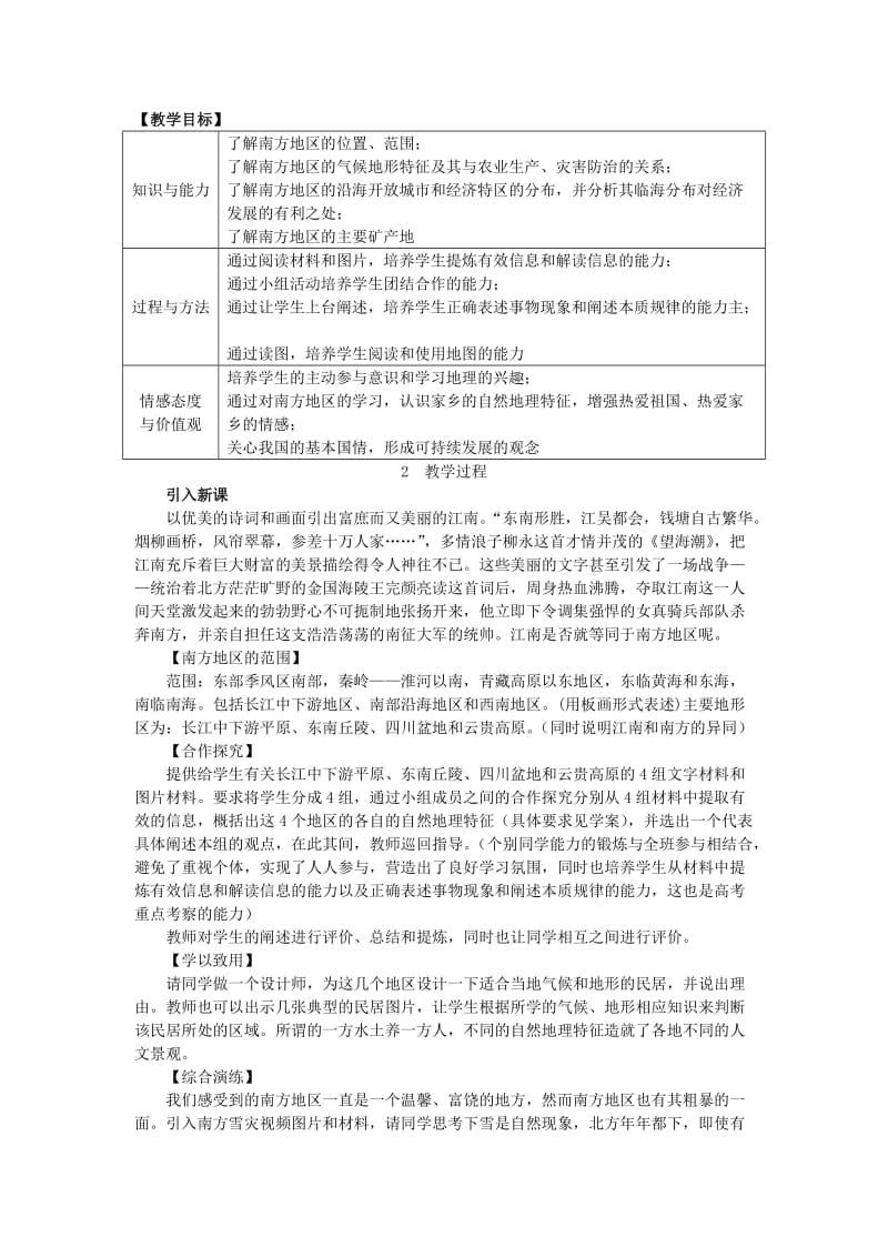 2019春八年级地理下册 第五章 第二节 北方地区和南方地区教案 （新版）湘教版.doc_第3页