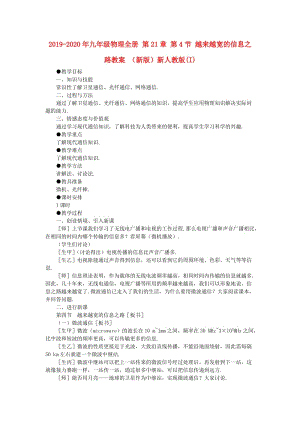 2019-2020年九年級物理全冊 第21章 第4節(jié) 越來越寬的信息之路教案 （新版）新人教版(I).doc