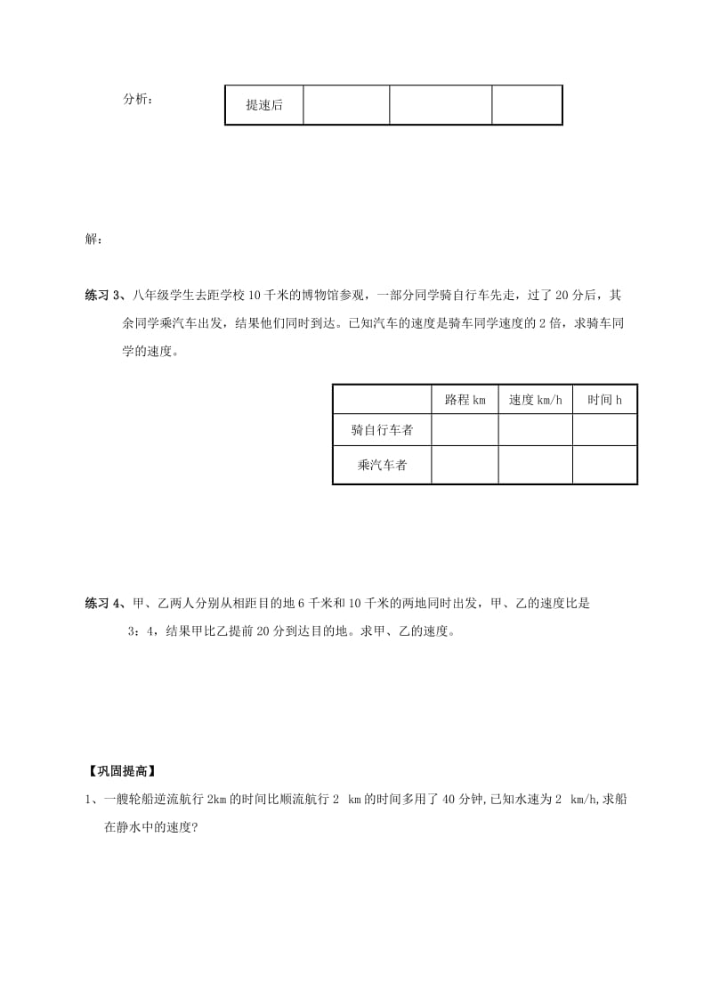 2019-2020年八年级数学上册 分式方程的应用教学案（无答案） 新人教版.doc_第3页