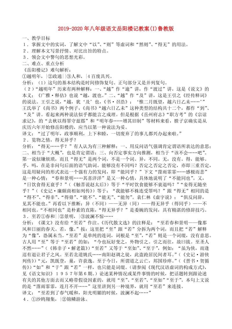 2019-2020年八年级语文岳阳楼记教案(I)鲁教版.doc_第1页