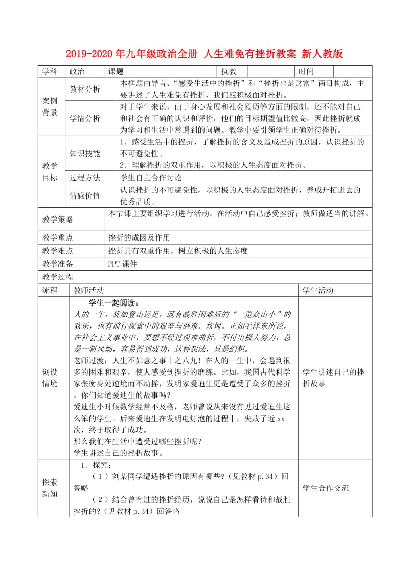 2019-2020年九年级政治全册 人生难免有挫折教案 新人教版.doc_第1页