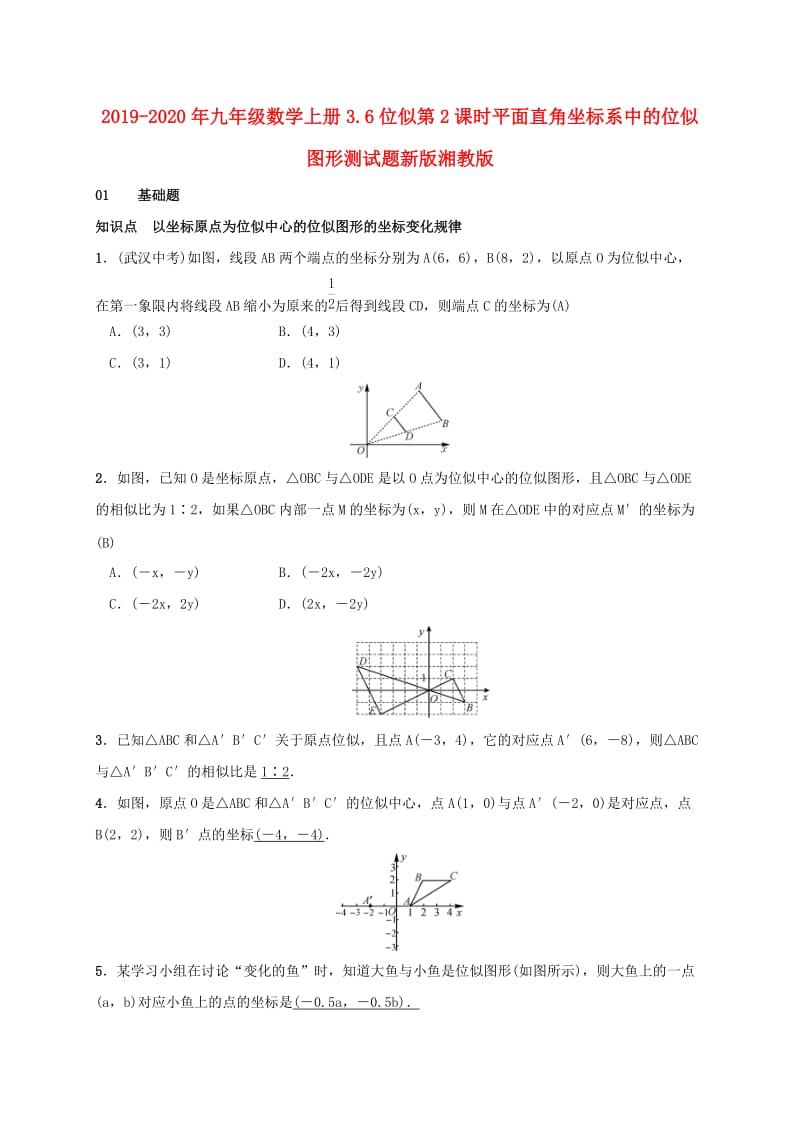 2019-2020年九年级数学上册3.6位似第2课时平面直角坐标系中的位似图形测试题新版湘教版.doc_第1页