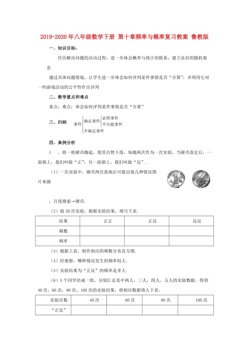 2019-2020年八年级数学下册 第十章频率与概率复习教案 鲁教版.doc_第1页