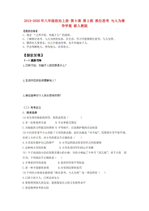 2019-2020年八年級(jí)政治上冊(cè) 第9課 第2框 換位思考 與人為善導(dǎo)學(xué)案 新人教版.doc