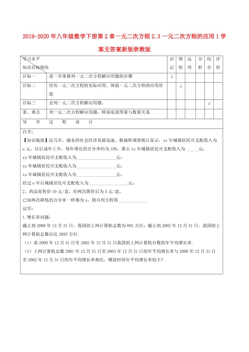 2019-2020年八年级数学下册第2章一元二次方程2.3一元二次方程的应用1学案无答案新版浙教版.doc_第1页