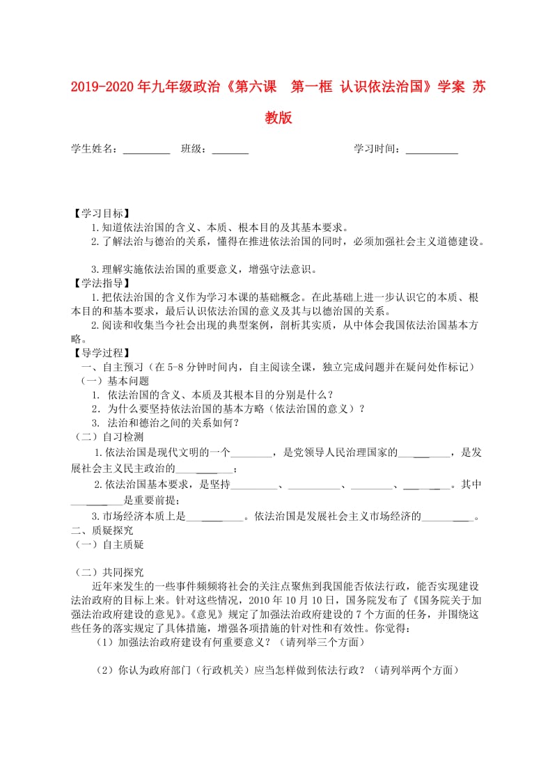 2019-2020年九年级政治《第六课 第一框 认识依法治国》学案 苏教版.doc_第1页