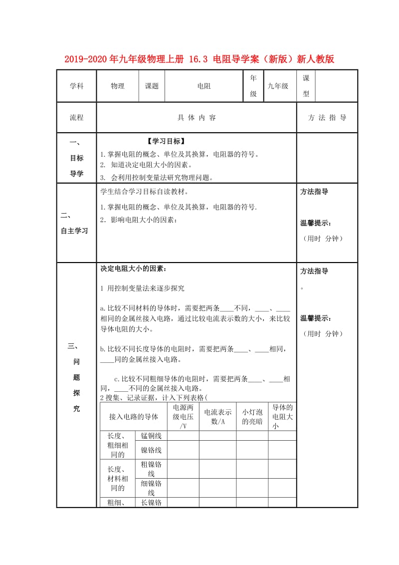 2019-2020年九年级物理上册 16.3 电阻导学案（新版）新人教版.doc_第1页