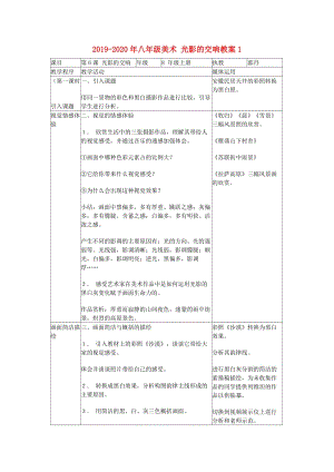 2019-2020年八年級美術(shù) 光影的交響教案1.doc