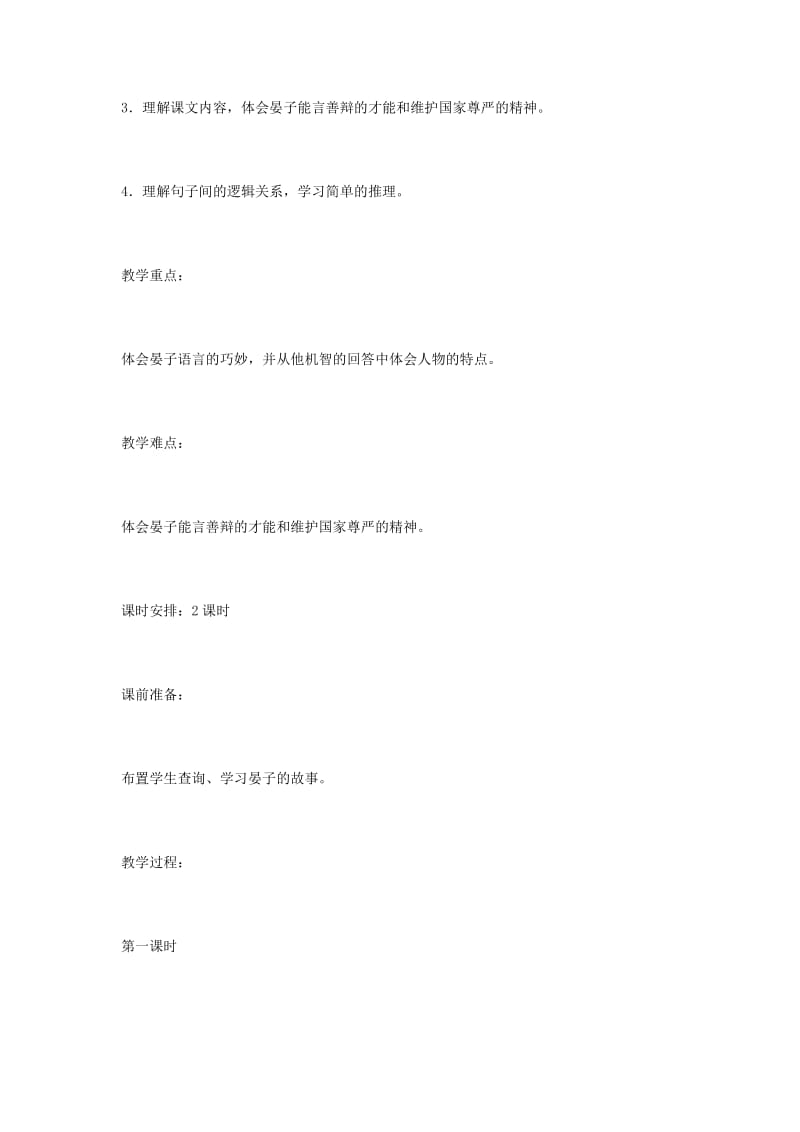 2019-2020年八年级语文上册《晏子使楚》教学设计 苏教版.doc_第2页