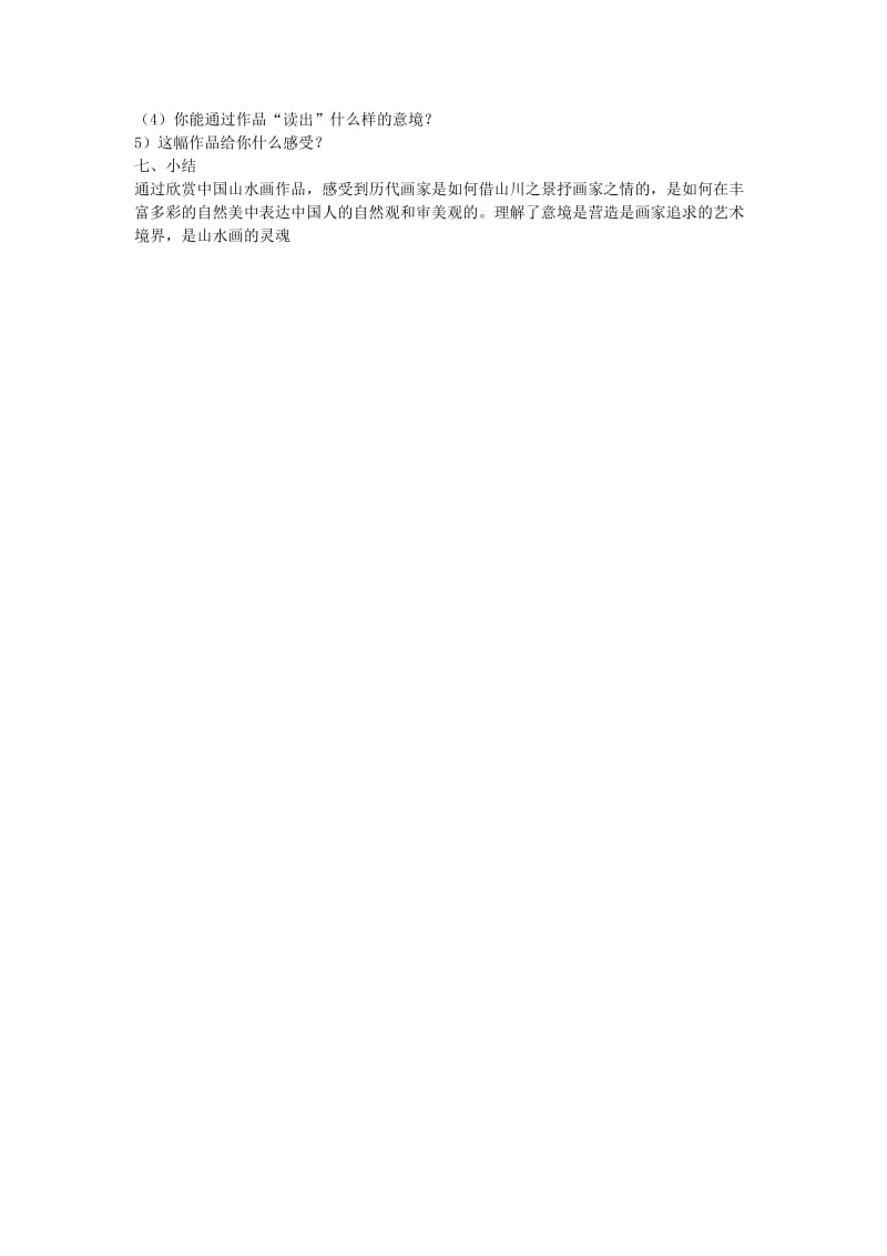 2019-2020年八年级美术下册《中国山水画的意境》教案一 人美版.doc_第2页