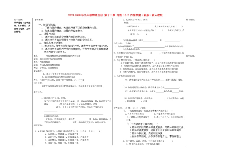 2019-2020年九年级物理全册 第十三章 内能 13.2 内能学案（新版）新人教版.doc_第1页