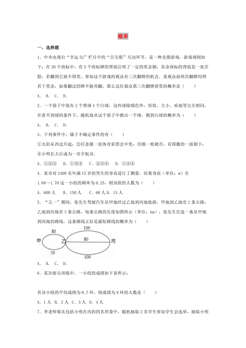 中考数学模拟试题汇编 概率（含解析）.doc_第1页