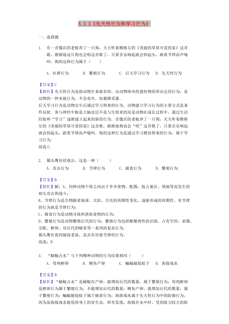 八年级生物上册5.2.2先天性行为和学习行为练习 新人教版.doc_第1页