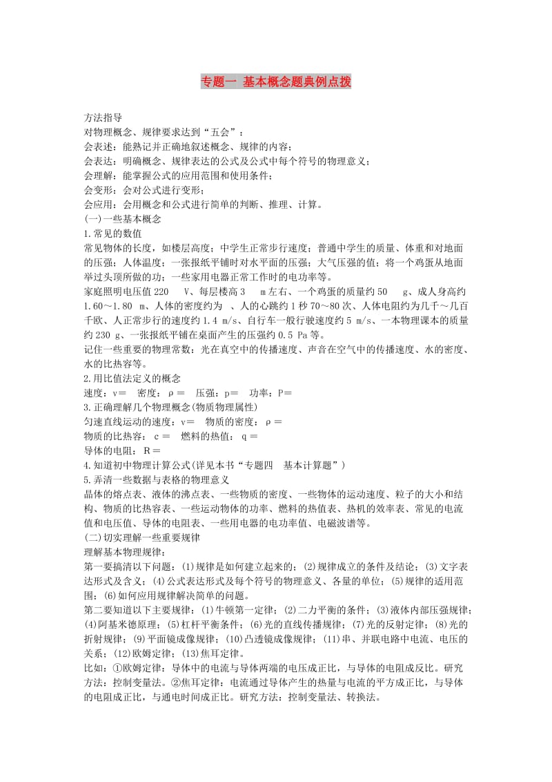 北京市中考物理 复习方法指导 专题一 基本概念题典例点拨.doc_第1页