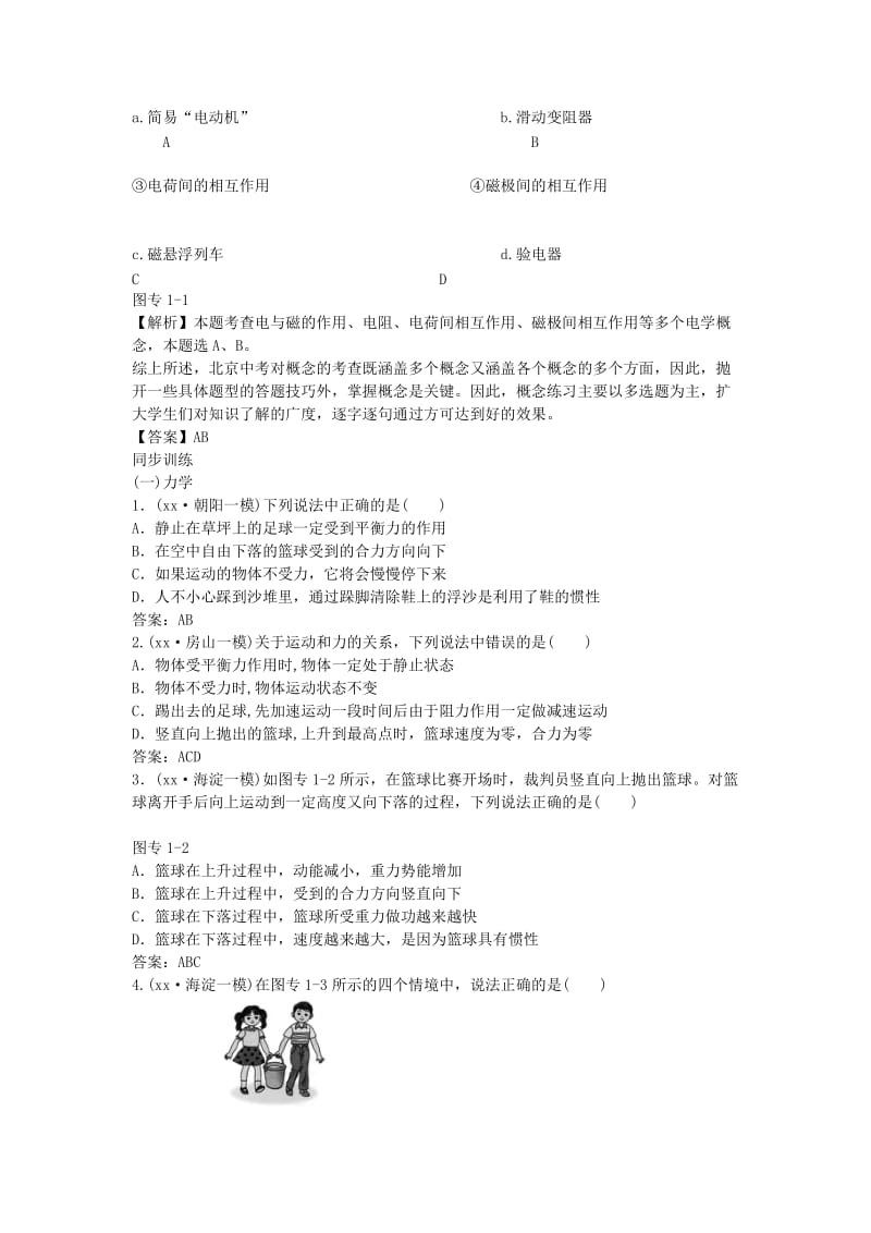 北京市中考物理 复习方法指导 专题一 基本概念题典例点拨.doc_第3页