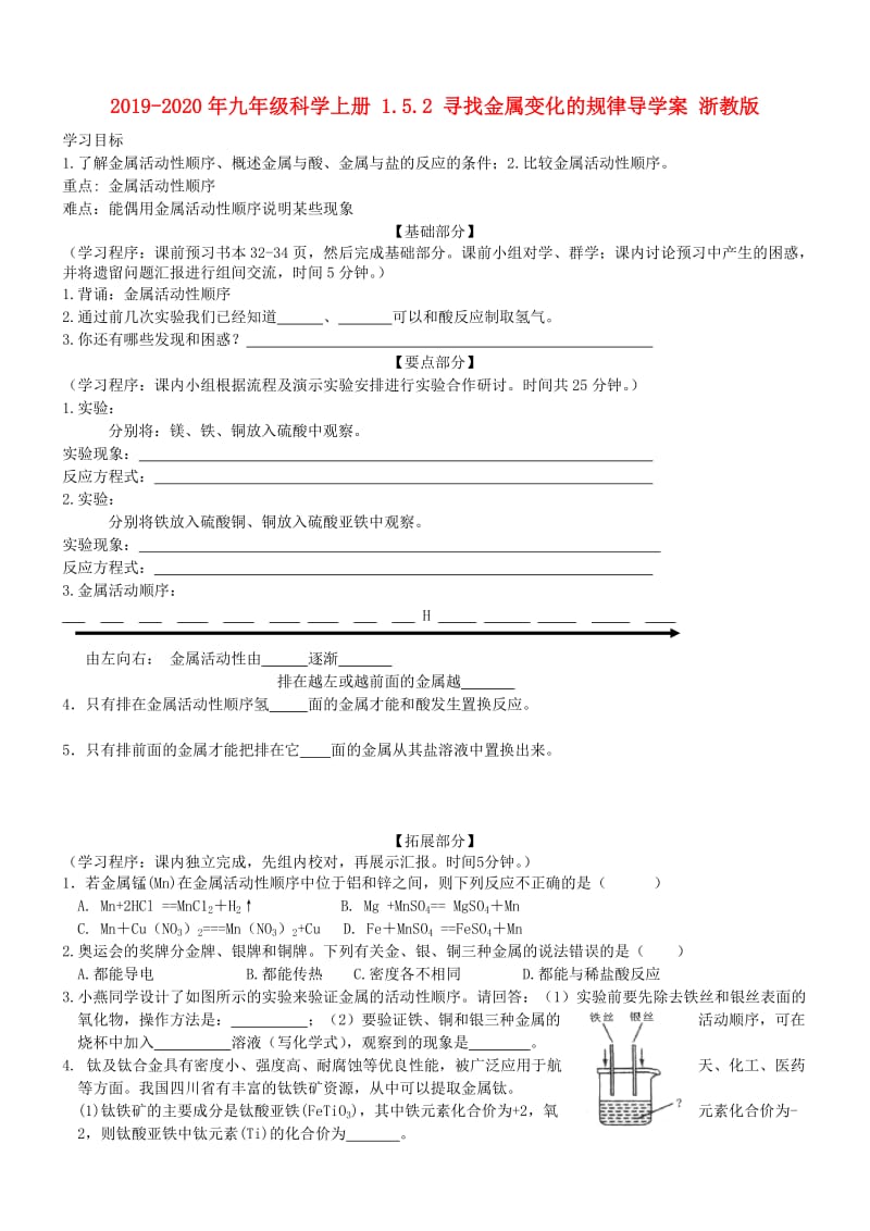 2019-2020年九年级科学上册 1.5.2 寻找金属变化的规律导学案 浙教版.doc_第1页