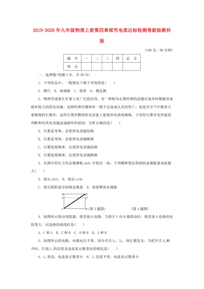 2019-2020年九年级物理上册第四章探究电流达标检测卷新版教科版.doc_第1页