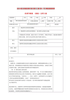 2019版七年級生物下冊 第十二章 第1節(jié) 神經(jīng)系統(tǒng)和神經(jīng)調(diào)節(jié)教案 （新版）北師大版.doc