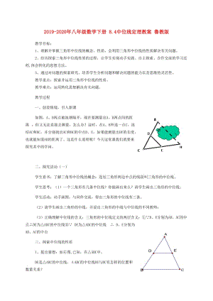 2019-2020年八年級數(shù)學(xué)下冊 8.4中位線定理教案 魯教版.doc