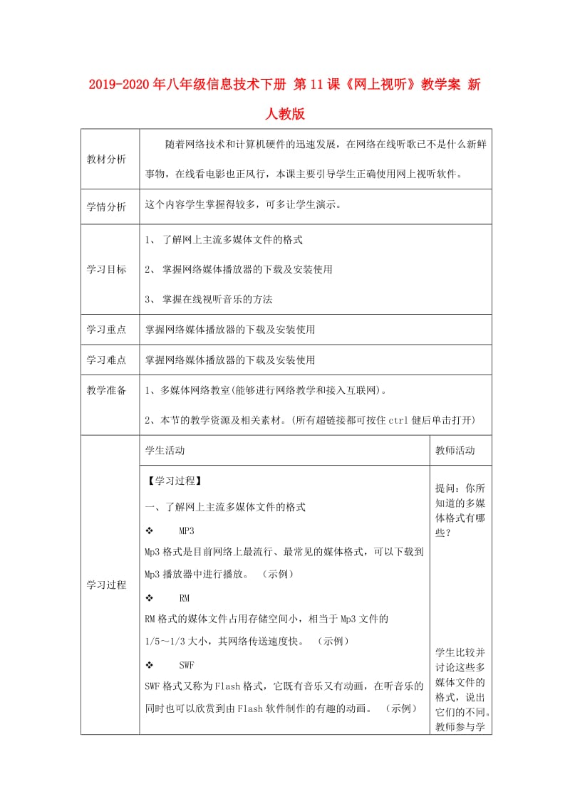 2019-2020年八年级信息技术下册 第11课《网上视听》教学案 新人教版.doc_第1页