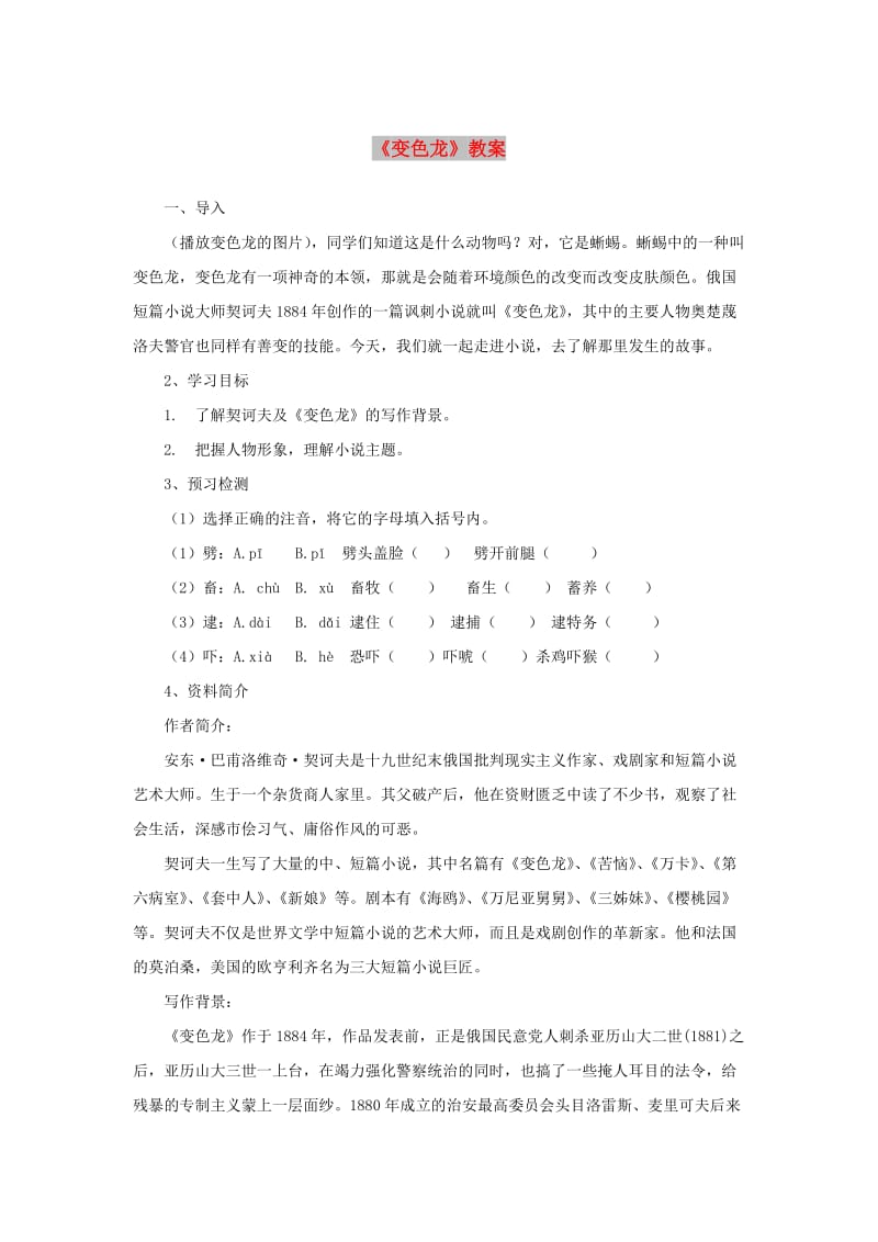 九年级语文上册 第五单元 第18课《变色龙》教案 北京课改版.doc_第1页