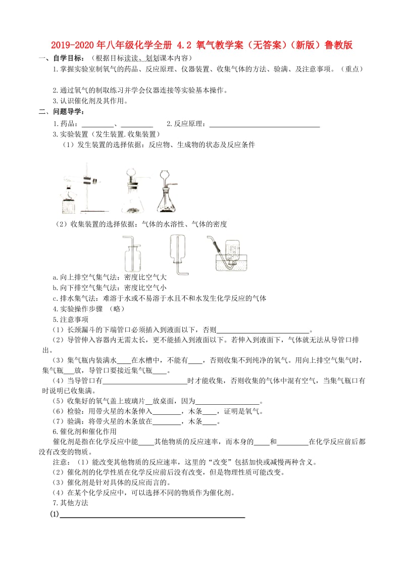 2019-2020年八年级化学全册 4.2 氧气教学案（无答案）（新版）鲁教版.doc_第1页