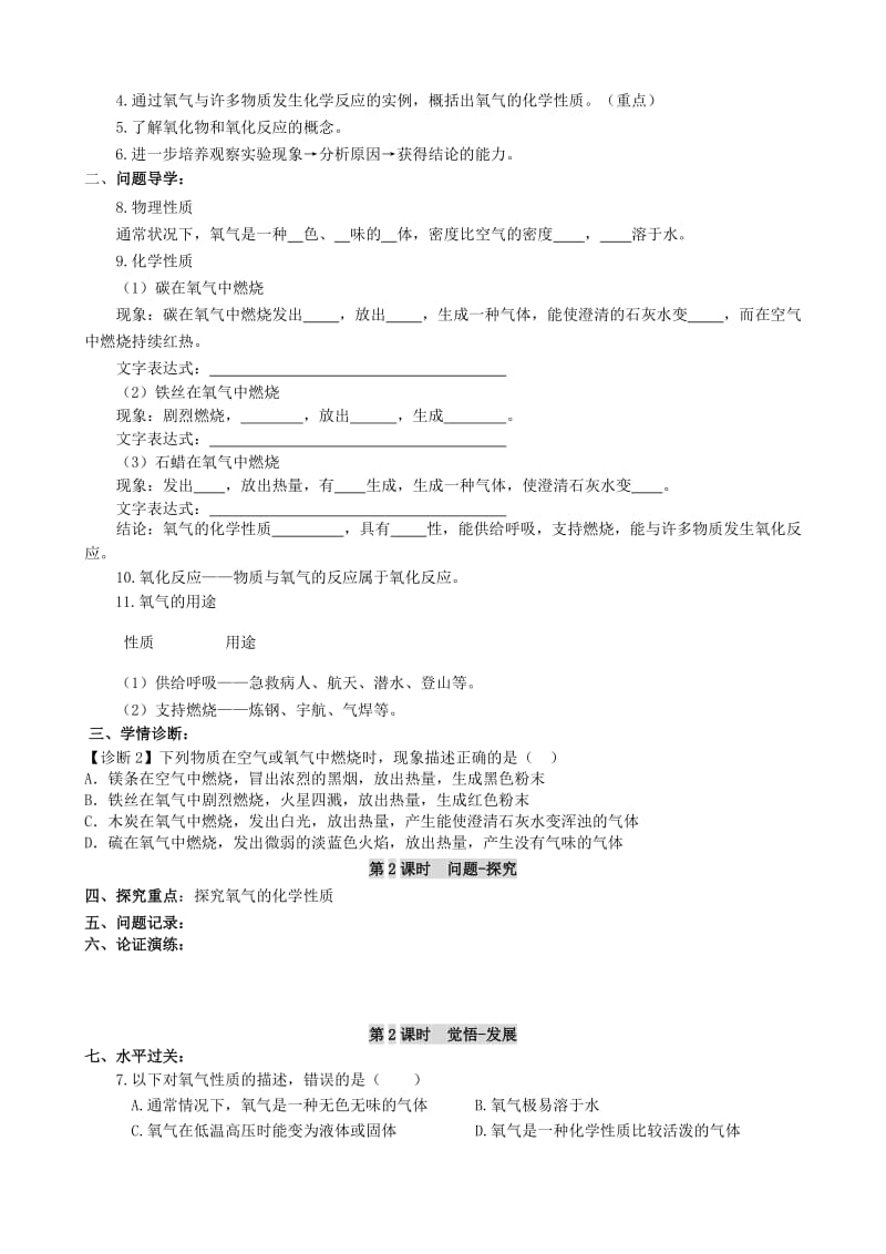 2019-2020年八年级化学全册 4.2 氧气教学案（无答案）（新版）鲁教版.doc_第3页