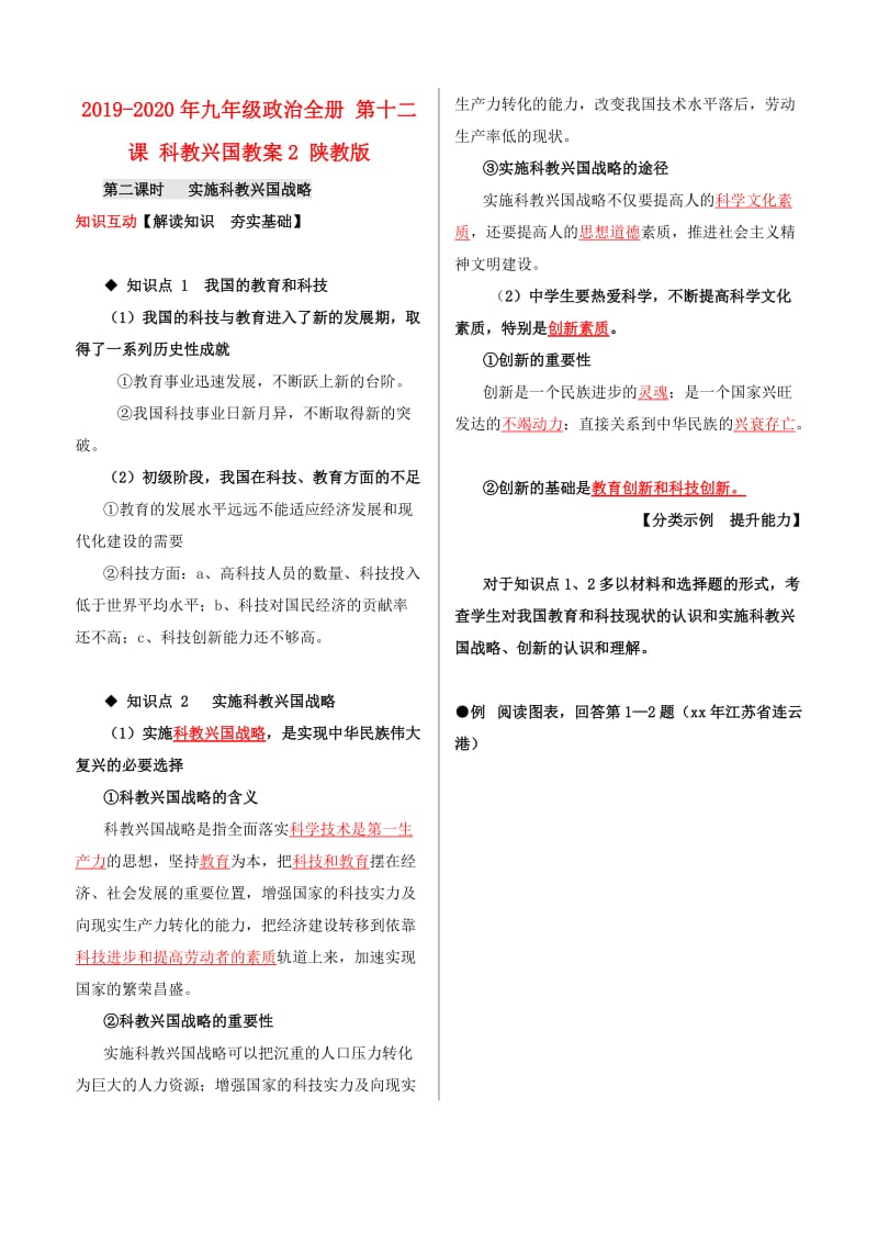 2019-2020年九年级政治全册 第十二课 科教兴国教案2 陕教版.doc_第1页