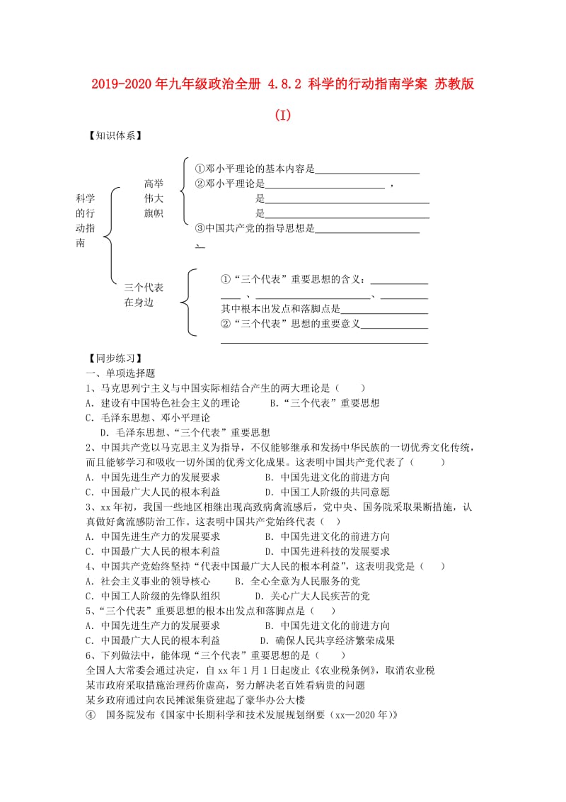 2019-2020年九年级政治全册 4.8.2 科学的行动指南学案 苏教版 (I).doc_第1页