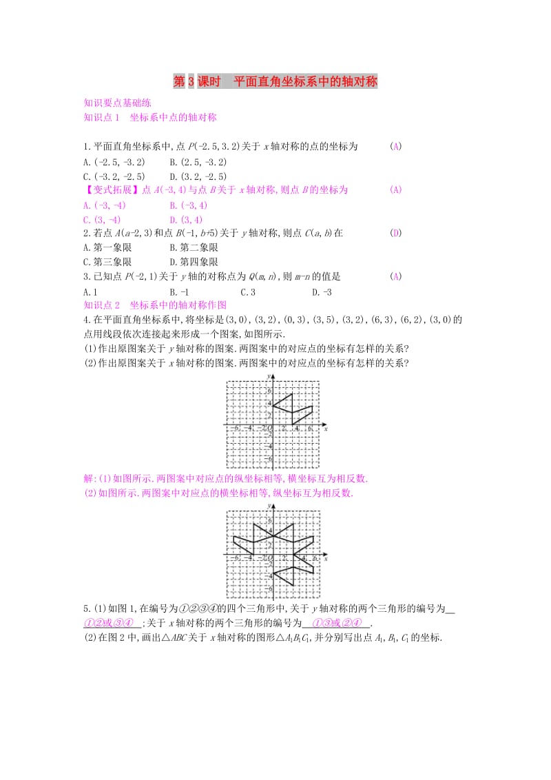 八年级数学上册 第15章 轴对称图形和等腰三角形 15.1 轴对称图形 第3课时 平面直角坐标系中的轴对称作业 沪科版.doc_第1页