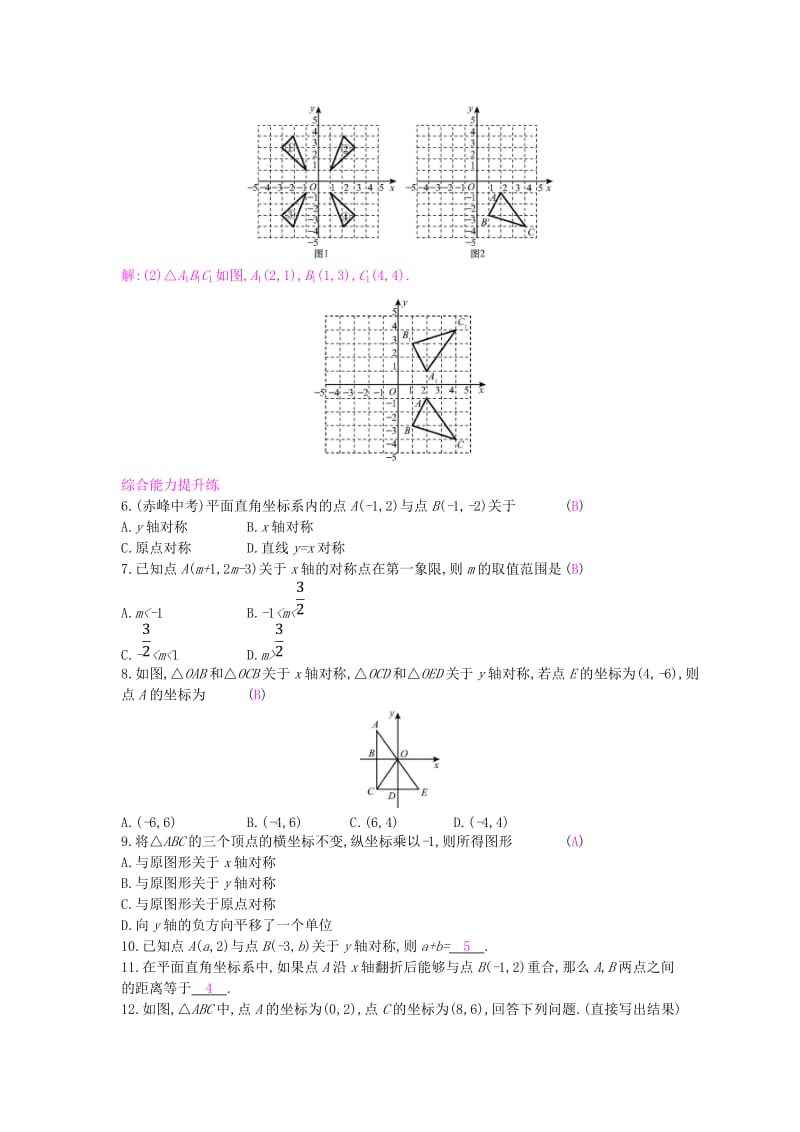 八年级数学上册 第15章 轴对称图形和等腰三角形 15.1 轴对称图形 第3课时 平面直角坐标系中的轴对称作业 沪科版.doc_第2页