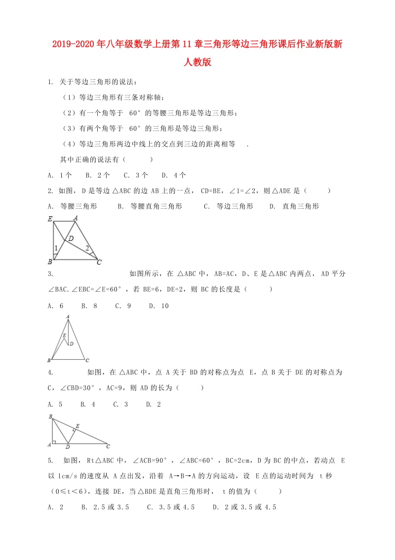 2019-2020年八年级数学上册第11章三角形等边三角形课后作业新版新人教版.doc_第1页