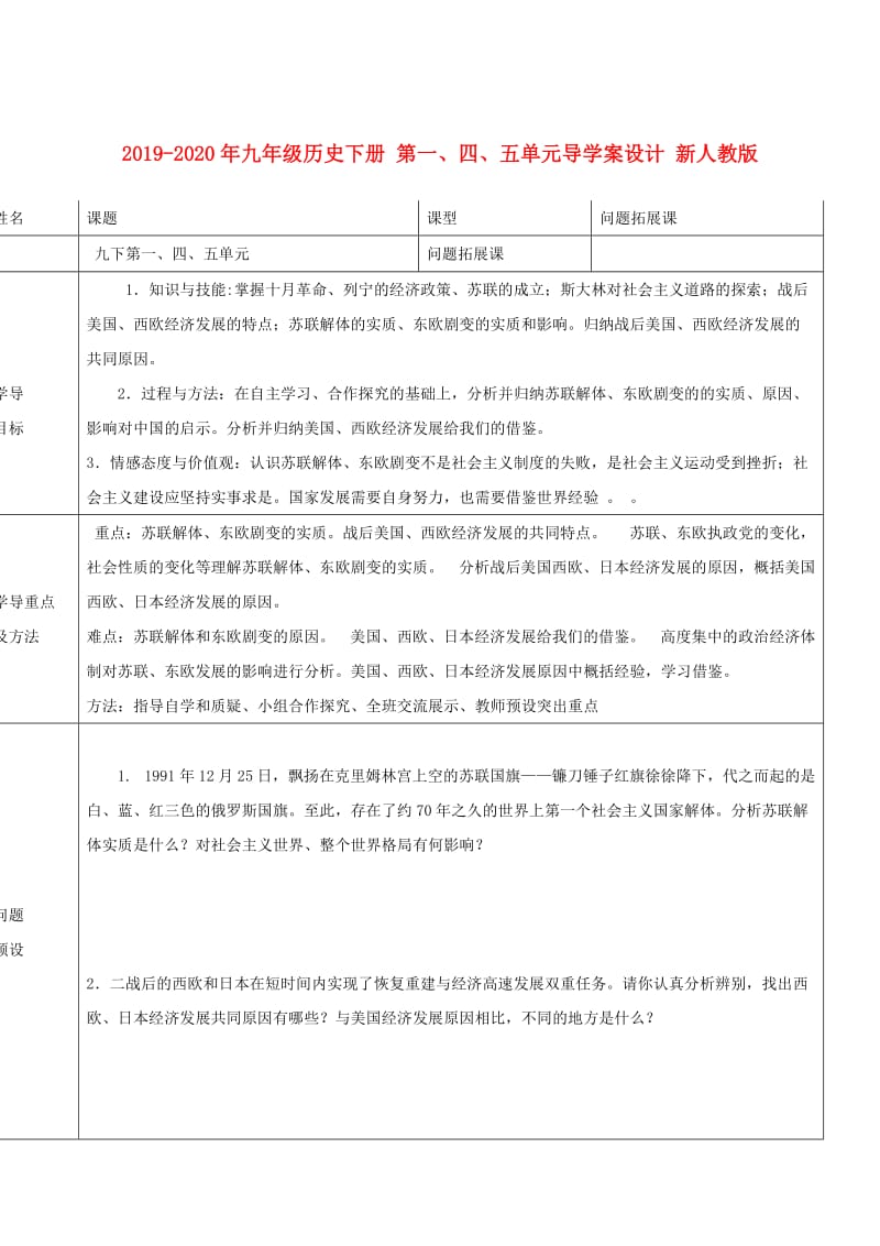 2019-2020年九年级历史下册 第一、四、五单元导学案设计 新人教版.doc_第1页