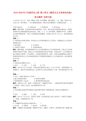 2019-2020年八年級歷史上冊 第三單元《新民主主義革命的興起》單元測評 北師大版.doc