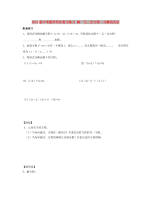 2019版中考數(shù)學(xué)同步復(fù)習(xí)練習(xí) 解一元二次方程—分解因式法.doc