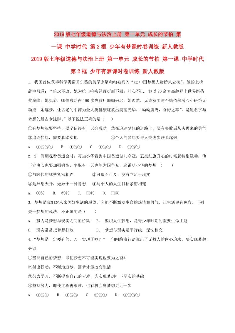 2019版七年级道德与法治上册 第一单元 成长的节拍 第一课 中学时代 第2框 少年有梦课时卷训练 新人教版.doc_第1页