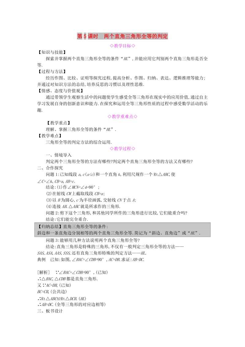 八年级数学上册 第14章 全等三角形 14.2 三角形全等的判定 第5课时 两个直角三角形全等的判定教案 沪科版.doc_第1页