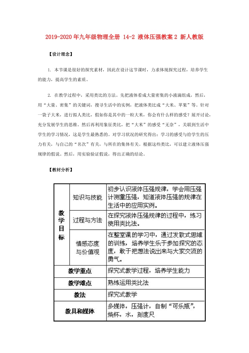 2019-2020年九年级物理全册 14-2 液体压强教案2 新人教版.doc_第1页